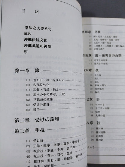 沖縄唐手の研究 空手道の神髄と奥義