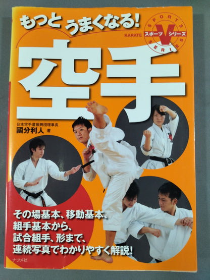 もっとうまくなる!空手