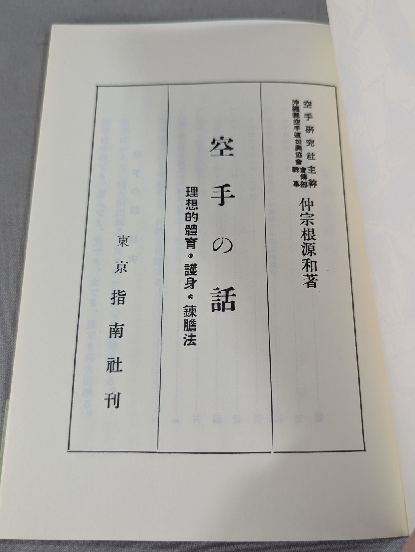 空手の話 理想的体育・護身・錬胆法(復刻版)