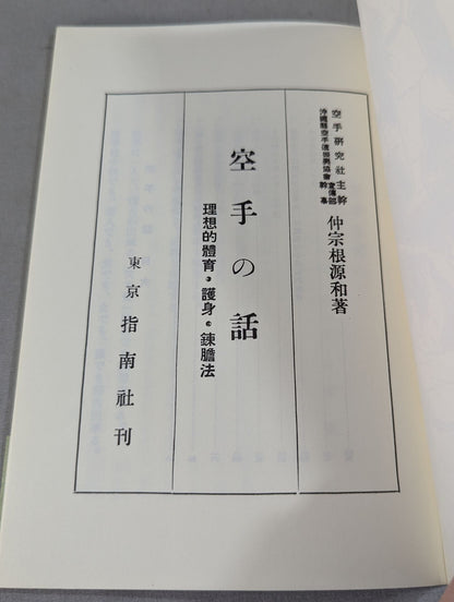 空手の話 理想的体育・護身・錬胆法(復刻版)