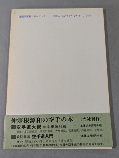 空手の話 理想的体育・護身・錬胆法(復刻版)