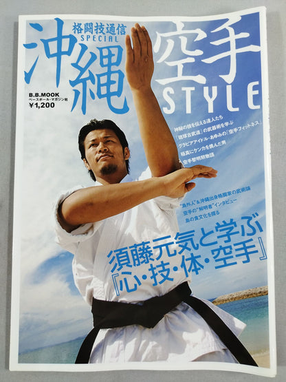 格闘技通信SPECIAL 沖縄空手 STYLE