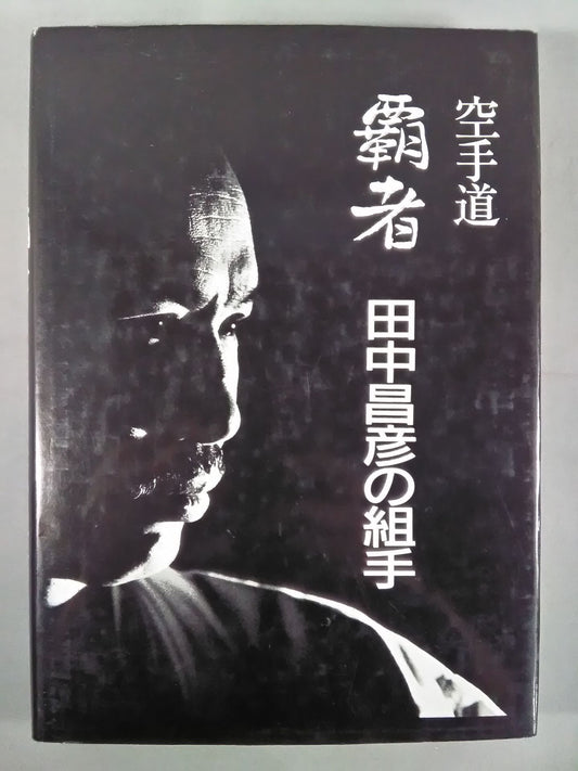 KARATE Way Champion Masahiko Tanaka's Kumite