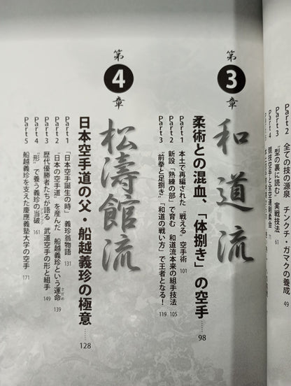 空手!四大流派の神髄  糸東流・剛柔流・和道流・松濤館流 その特長を知れば強くなる!