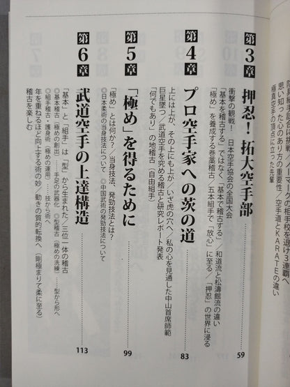 中達也が行く!空手道の発見 比類なき探求心と至高の術理解説