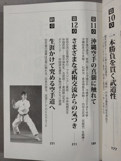 中達也が行く!空手道の発見 比類なき探求心と至高の術理解説