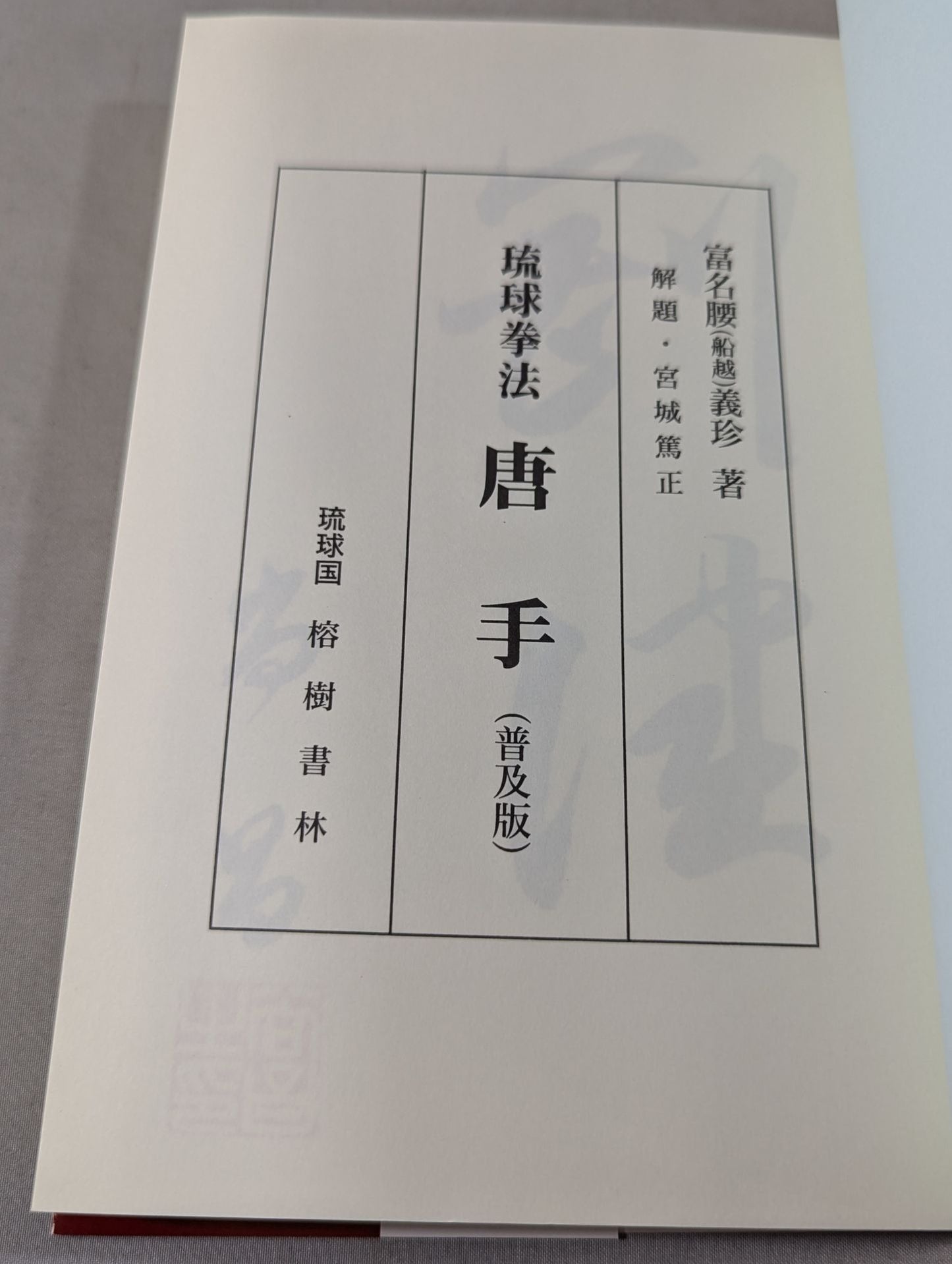 錬膽護身 唐手術 －復刻版－