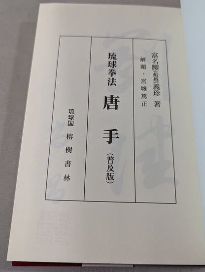 錬膽護身 唐手術 －復刻版－
