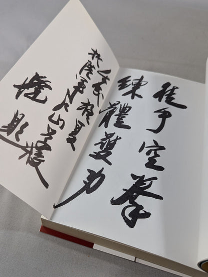 錬膽護身 唐手術 －復刻版－