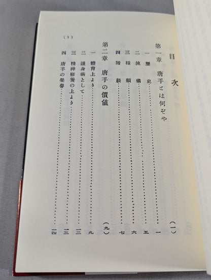 錬膽護身 唐手術 －復刻版－