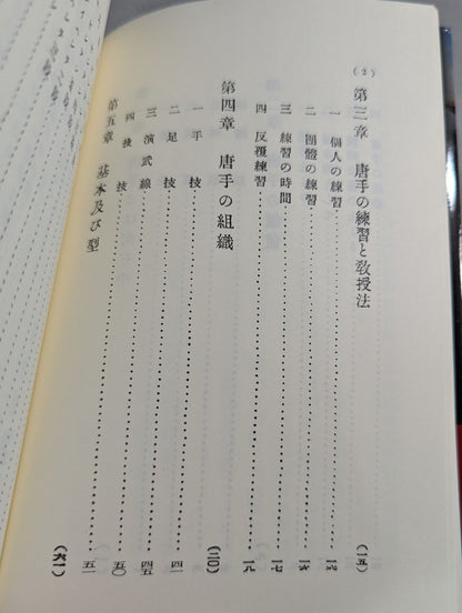 錬膽護身 唐手術 －復刻版－