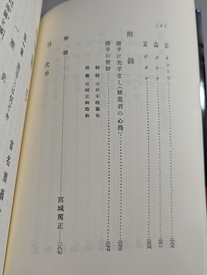 錬膽護身 唐手術 －復刻版－