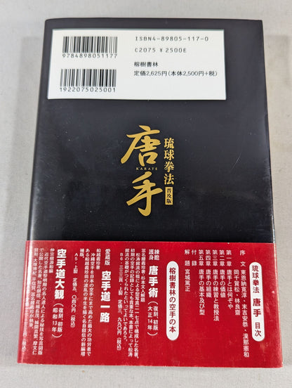 錬膽護身 唐手術 －復刻版－