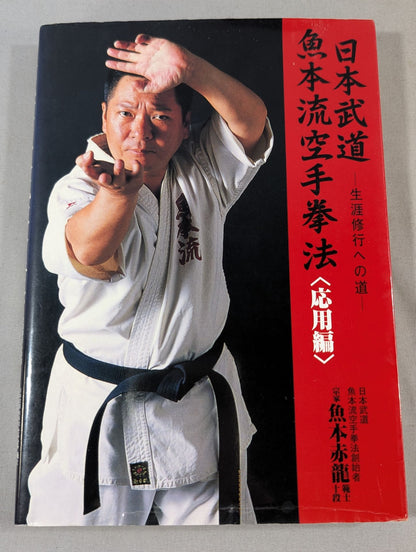 Japan Martial Arts: Uohon-ryu KARATE  Kempo, < Applied Edition> The Road to Lifelong Training