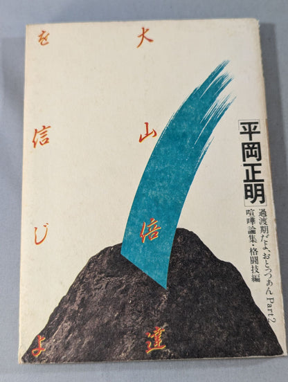 Believe in Mas Oyama (Masutatsu Oyama)  It's a transitional period Ototsutsu Part2 Fighting Essays / Martial Arts