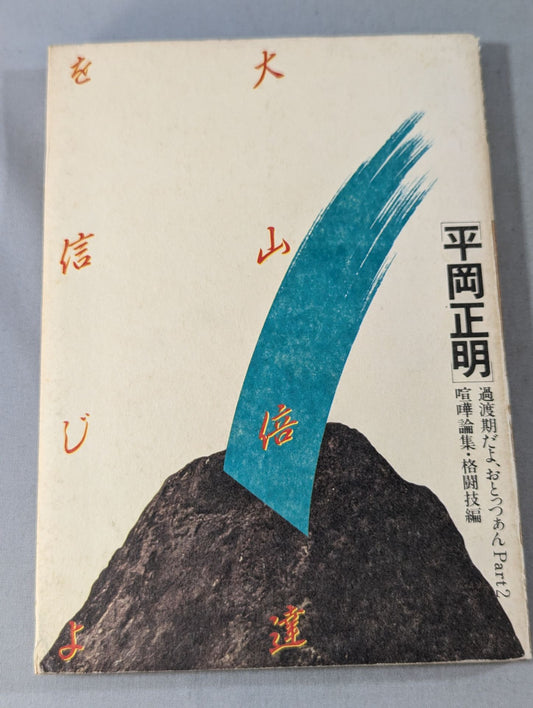 Believe in Mas Oyama (Masutatsu Oyama)  It's a transitional period Ototsutsu Part2 Fighting Essays / Martial Arts