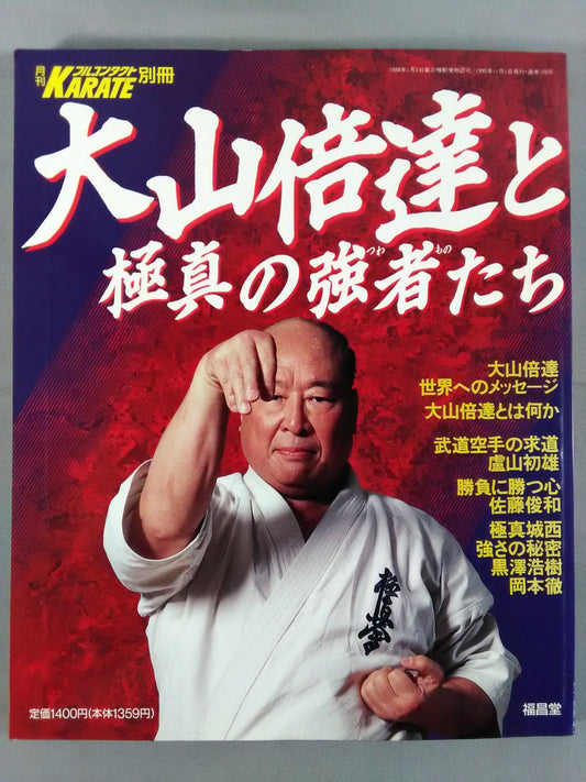 大山倍達と極真の強者たち