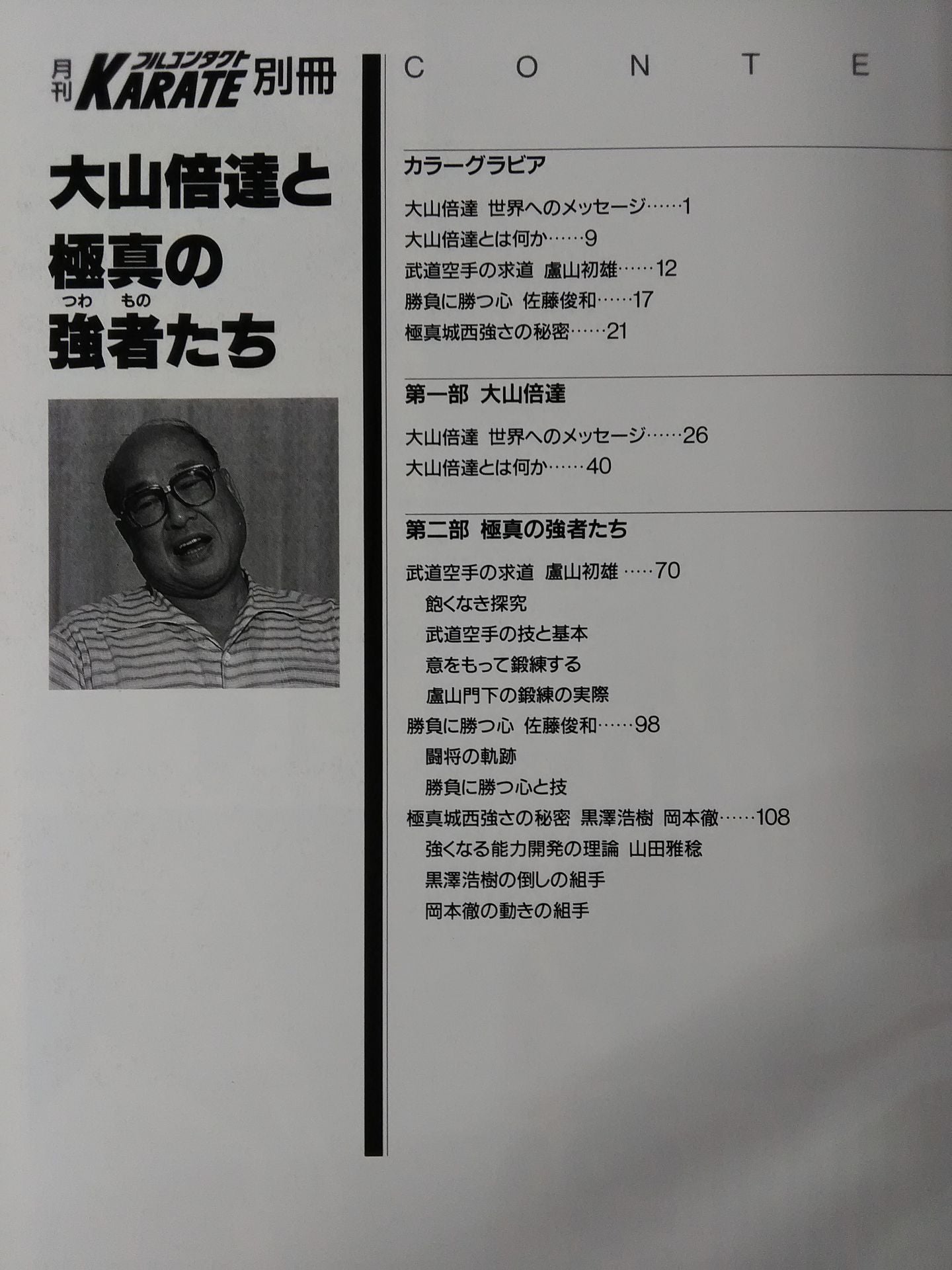 大山倍達と極真の強者たち