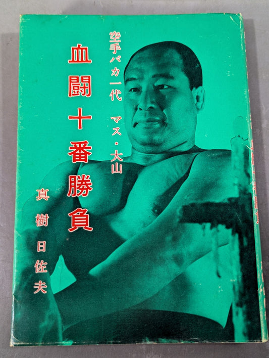 Karate for Life (Karate Baka Ichidai)