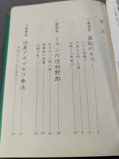 Karate for Life (Karate Baka Ichidai)