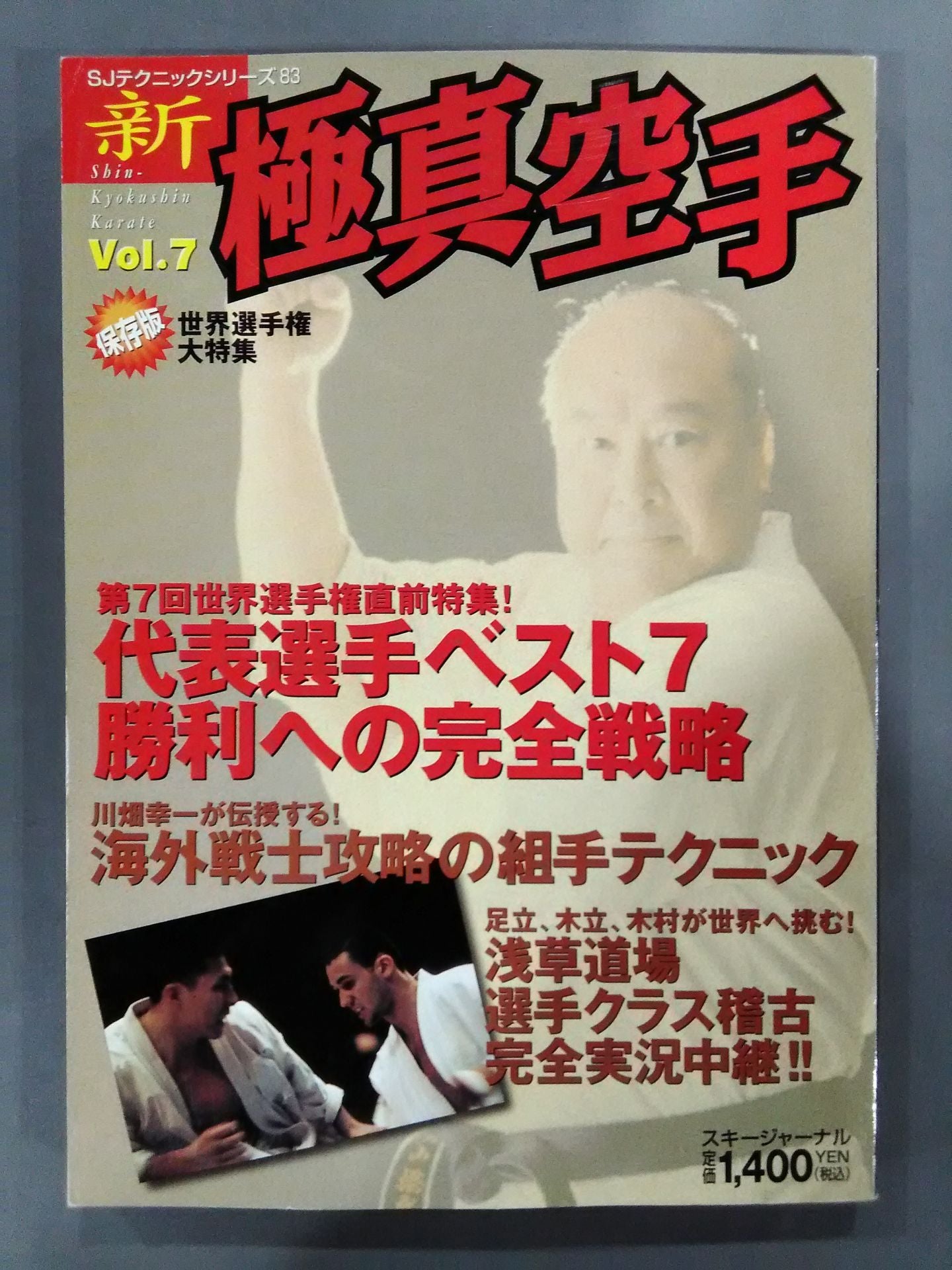 新極真空手 Vol.7 保存版 世界選手権大特集