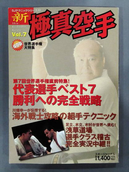 新極真空手 Vol.7 保存版 世界選手権大特集