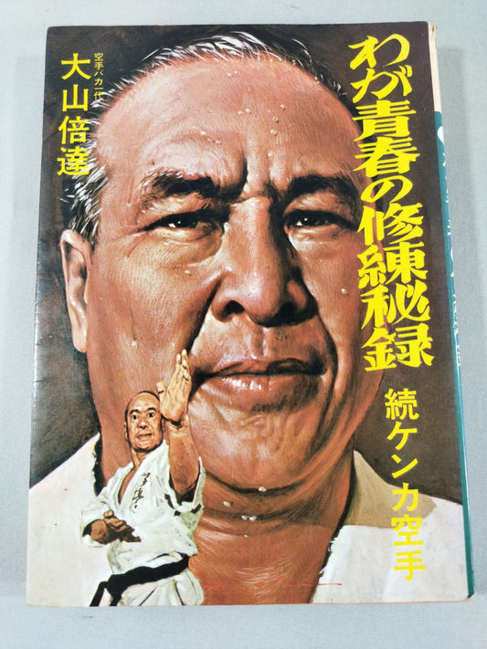 【決定版】わが青春の修練秘録 続ケンカ空手