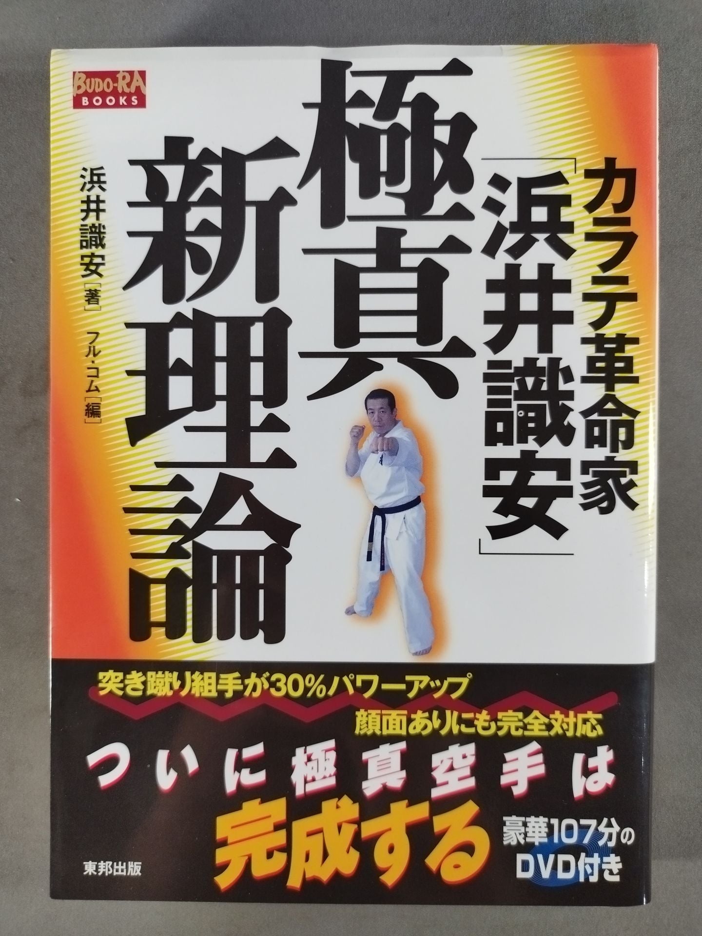 【DVD付】カラテ革命家｢浜井識安｣極真新理論