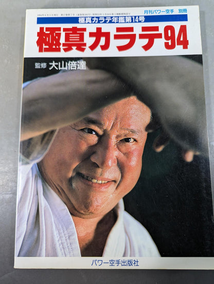 極真カラテ94 / 極真カラテ年鑑 第14号