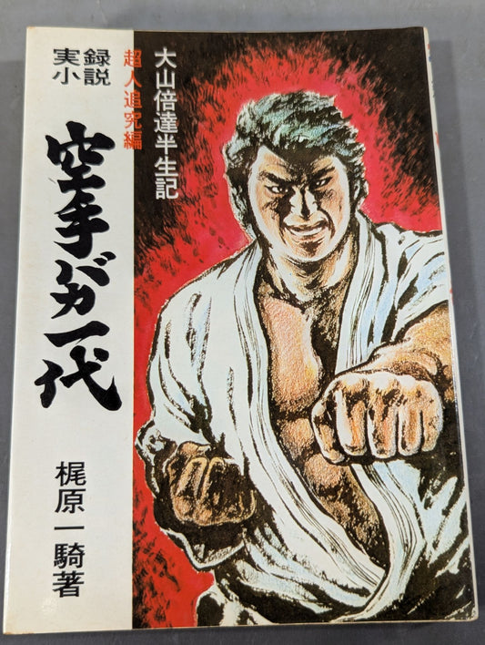 実録小説 空手バカ一代 超人追求編