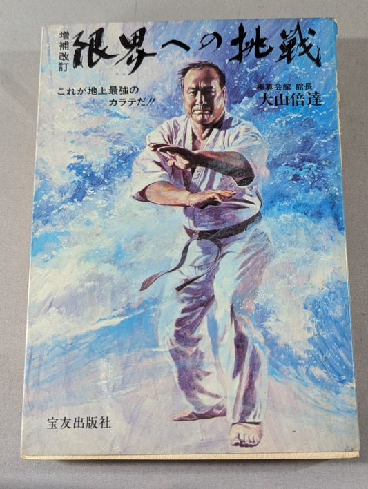 【Expansion and Revision】Challenging the Limits This is the strongest KARATE  on earth! !!