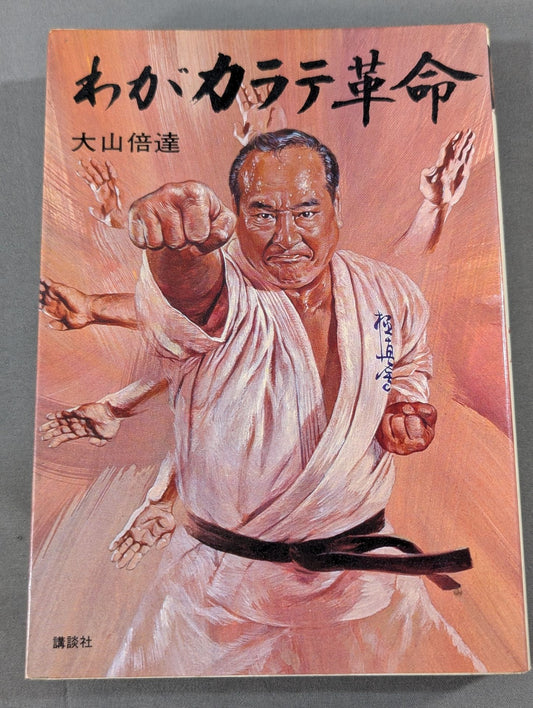 わがカラテ革命