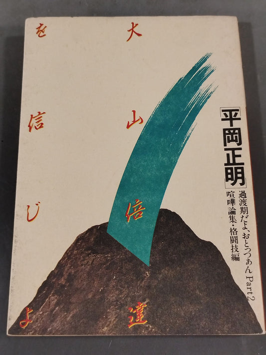 Believe in Mas Oyama (Masutatsu Oyama)  It's a Transitional Period Ototsuan Part2 Fighting Essays / Martial Arts