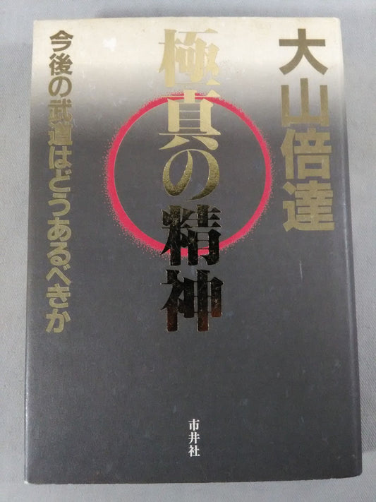 極真の精神 今後の武道はどうあるべきか