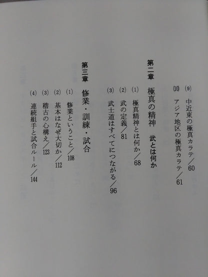 極真の精神 今後の武道はどうあるべきか