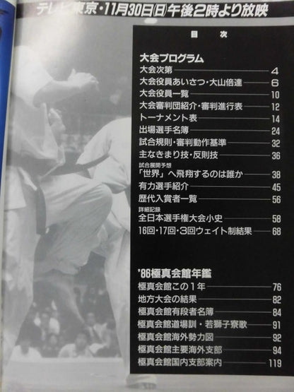 第18回オープントーナメント全日本空手道選手権大会プログラム カラテ日本一は誰か 1986年極真会館年鑑