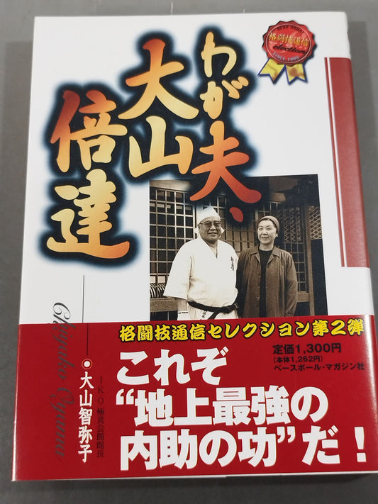 わが夫､大山倍達