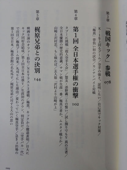 The man who became the model for Toru Rikiishi Genius KARATE  TERUTOMO YAMAZAKI