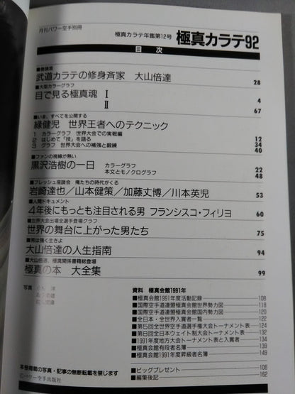 極真カラテ年鑑 第12号 極真カラテ92