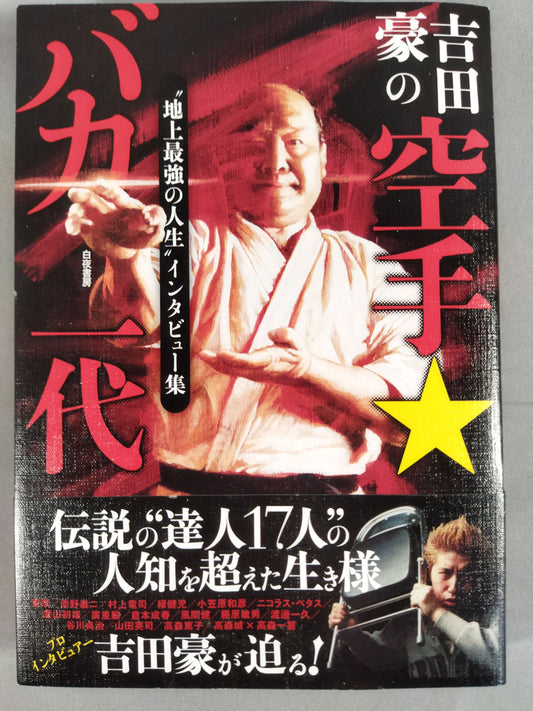 Go Yoshida's KARATE ★ idiot generation