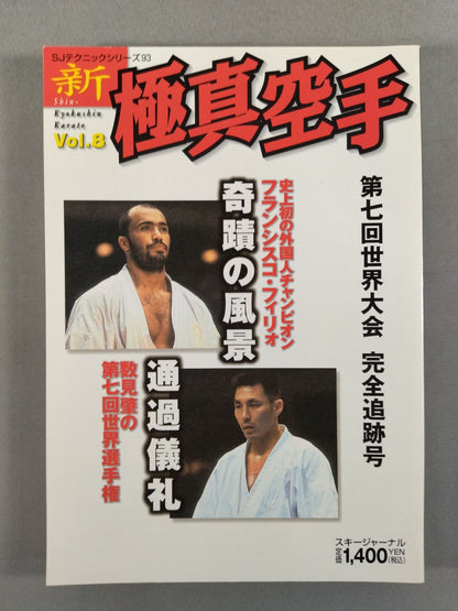 新極真空手 Vol.8 第七回世界大会 完全追跡号