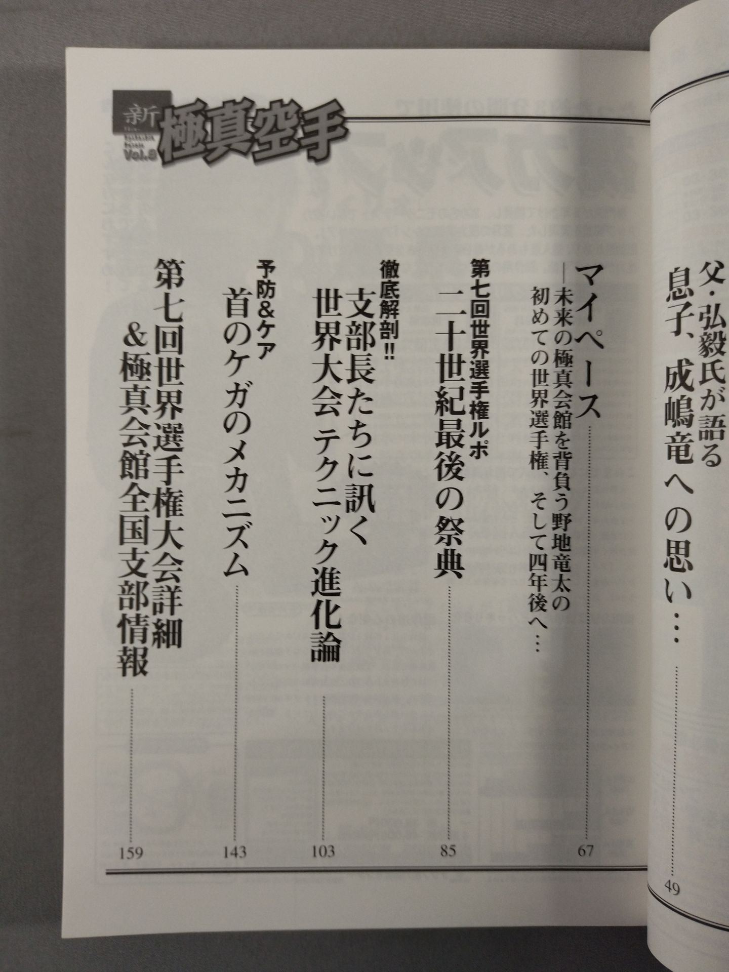 新極真空手 Vol.8 第七回世界大会 完全追跡号