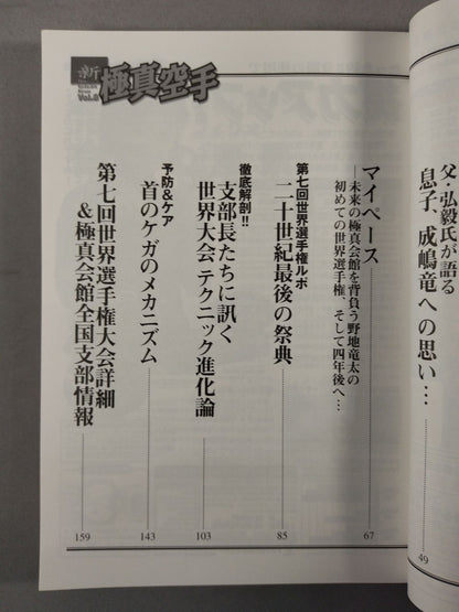 新極真空手 Vol.8 第七回世界大会 完全追跡号