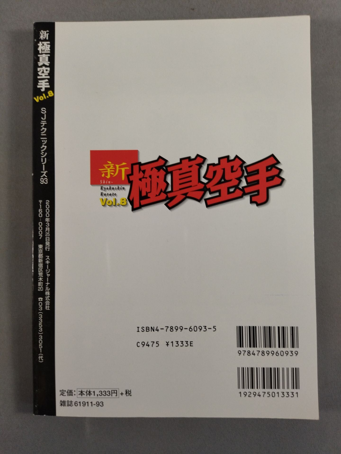 新極真空手 Vol.8 第七回世界大会 完全追跡号