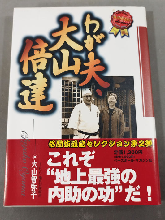 わが夫､大山倍達