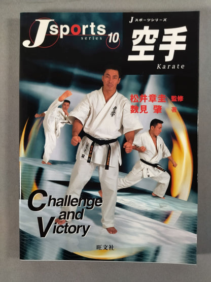 Jスポーツシリーズ⑩ 空手