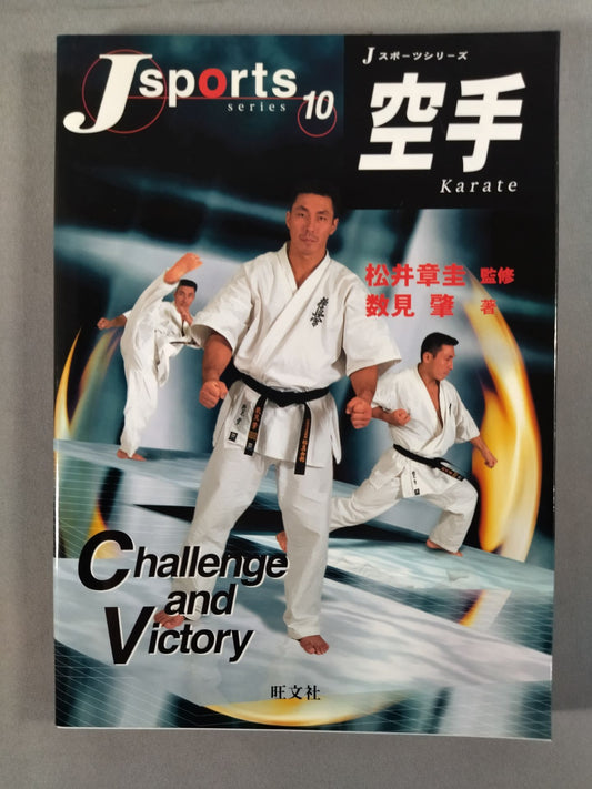 Jスポーツシリーズ⑩ 空手