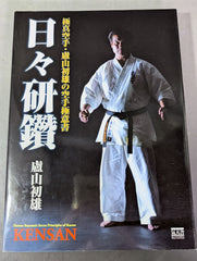 日々研鑽 極真空手盧山初雄の空手極意書 – 闘道館