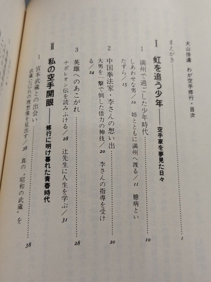 Mas Oyama (Masutatsu Oyama)  わがKARATETraining: A Record of Youth and Fighting Spirit (1983 New Edition)