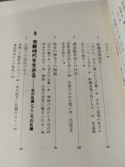Mas Oyama (Masutatsu Oyama)  わがKARATETraining: A Record of Youth and Fighting Spirit (1983 New Edition)